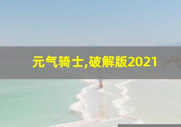 元气骑士,破解版2021