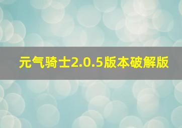 元气骑士2.0.5版本破解版