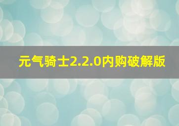 元气骑士2.2.0内购破解版