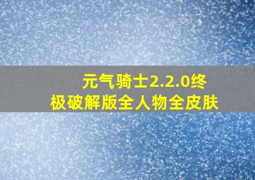 元气骑士2.2.0终极破解版全人物全皮肤