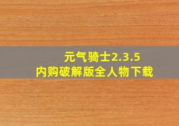 元气骑士2.3.5内购破解版全人物下载