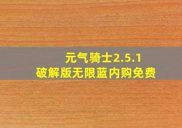 元气骑士2.5.1破解版无限蓝内购免费