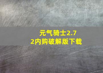 元气骑士2.72内购破解版下载