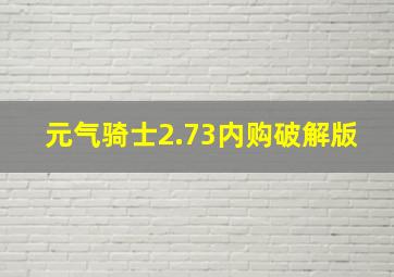 元气骑士2.73内购破解版