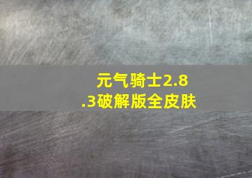 元气骑士2.8.3破解版全皮肤