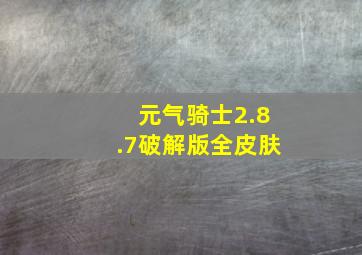 元气骑士2.8.7破解版全皮肤