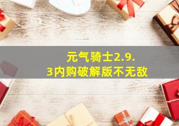 元气骑士2.9.3内购破解版不无敌