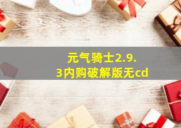 元气骑士2.9.3内购破解版无cd