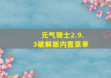 元气骑士2.9.3破解版内置菜单