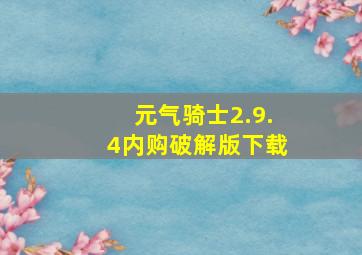 元气骑士2.9.4内购破解版下载