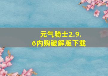 元气骑士2.9.6内购破解版下载