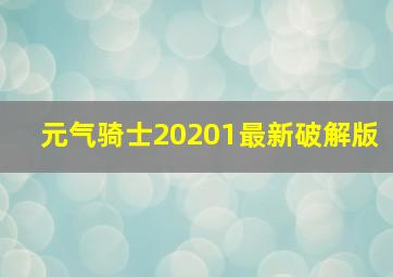 元气骑士20201最新破解版