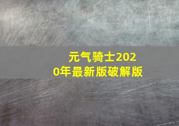 元气骑士2020年最新版破解版