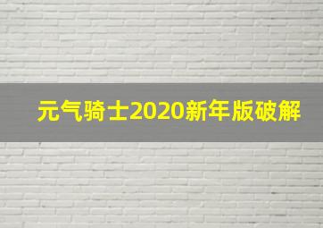 元气骑士2020新年版破解