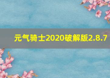 元气骑士2020破解版2.8.7