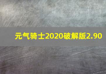 元气骑士2020破解版2.90