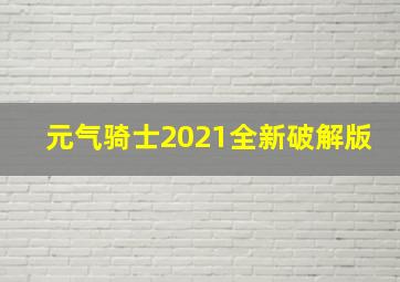 元气骑士2021全新破解版