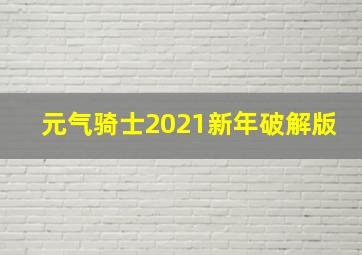 元气骑士2021新年破解版