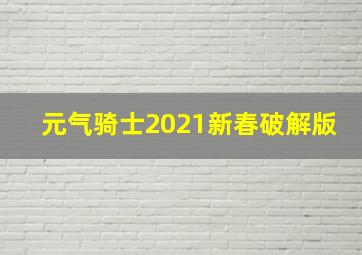 元气骑士2021新春破解版