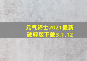 元气骑士2021最新破解版下载3.1.12