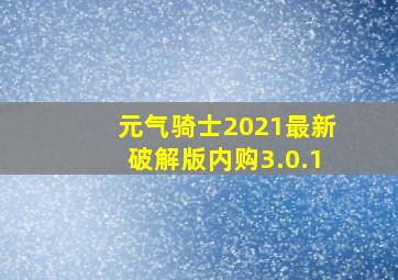 元气骑士2021最新破解版内购3.0.1