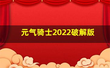 元气骑士2022破解版