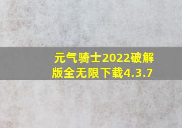 元气骑士2022破解版全无限下载4.3.7