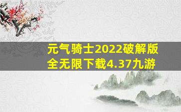 元气骑士2022破解版全无限下载4.37九游