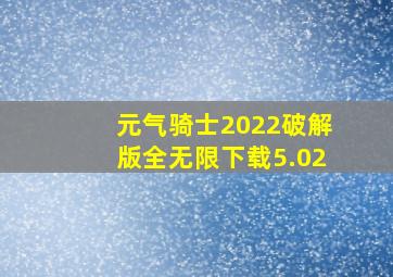 元气骑士2022破解版全无限下载5.02