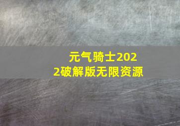 元气骑士2022破解版无限资源