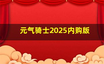 元气骑士2025内购版