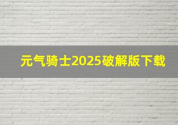 元气骑士2025破解版下载