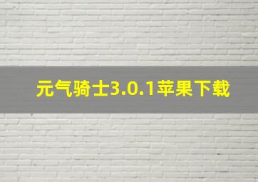 元气骑士3.0.1苹果下载