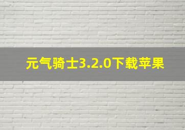 元气骑士3.2.0下载苹果