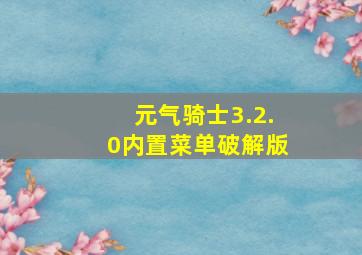 元气骑士3.2.0内置菜单破解版