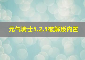 元气骑士3.2.3破解版内置