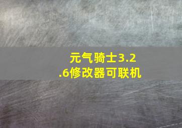 元气骑士3.2.6修改器可联机