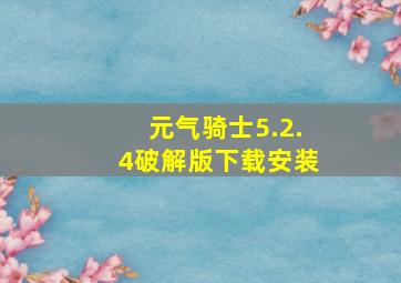 元气骑士5.2.4破解版下载安装