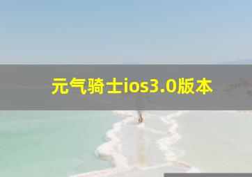 元气骑士ios3.0版本