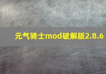 元气骑士mod破解版2.8.6