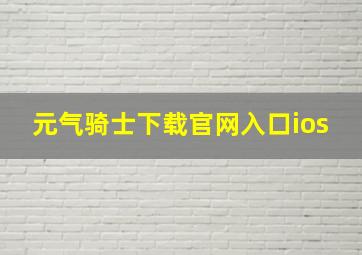 元气骑士下载官网入口ios