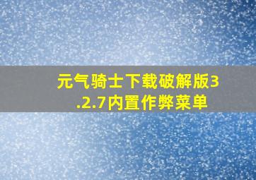 元气骑士下载破解版3.2.7内置作弊菜单