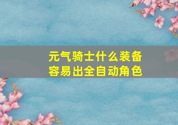 元气骑士什么装备容易出全自动角色