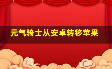 元气骑士从安卓转移苹果