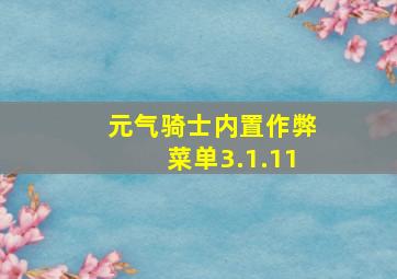 元气骑士内置作弊菜单3.1.11