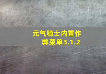 元气骑士内置作弊菜单3.1.2