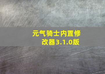 元气骑士内置修改器3.1.0版