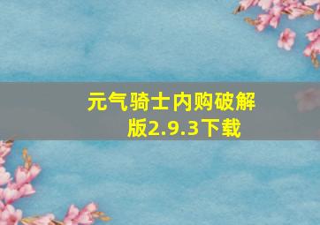 元气骑士内购破解版2.9.3下载