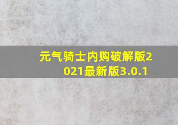 元气骑士内购破解版2021最新版3.0.1