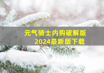 元气骑士内购破解版2024最新版下载